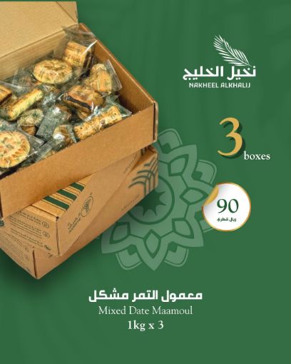 صورة معمول تمر مشكل – 3 عبوات × 1 كغ