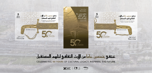 صورة ٣ طوابع )  2 مرور 50 عامًا على تأسيس متحف قطر الوطني )
