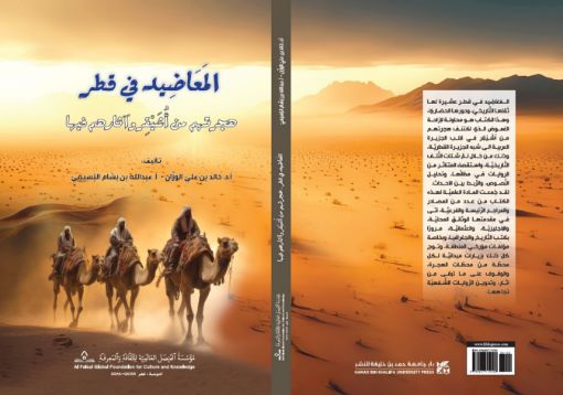 صورة كتاب: المعاضيد في قطر